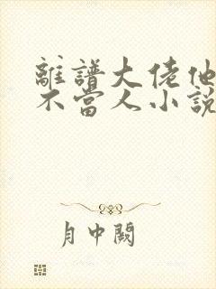 离谱大佬他每天不当人小说全文免费阅读