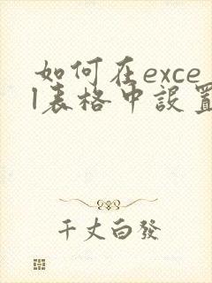 如何在excel表格中设置下拉选项