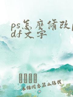 ps怎么修改pdf文字