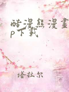 酷漫熊漫画app下载