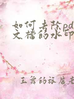 如何去除pdf文档的水印