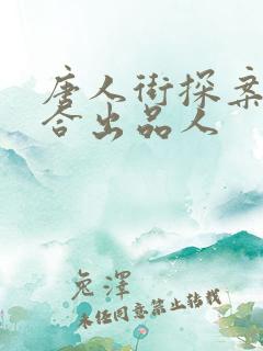 唐人街探案3联合出品人