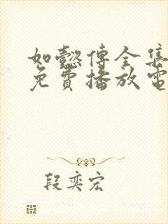如懿传全集高清免费播放电视剧
