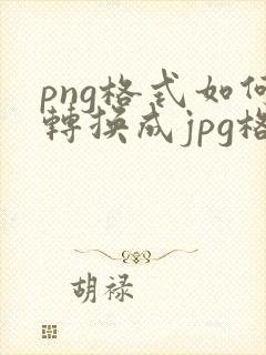 png格式如何转换成jpg格式