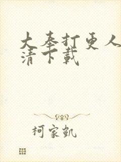 大奉打更人 高清下载