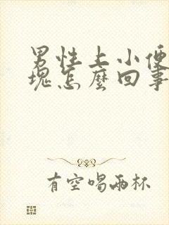 男性上小便有血块怎么回事
