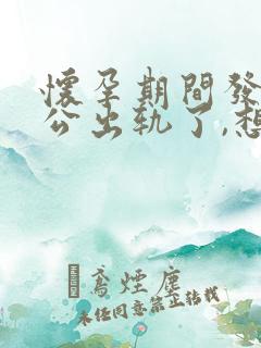 怀孕期间发现老公出轨了,想离婚要怎么做