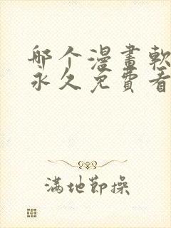 哪个漫画软件能永久免费看漫画