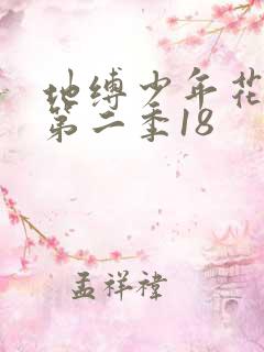 地缚少年花子君第二季18