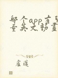 哪个app有儿童英文动画片