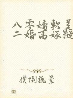 八零娇软美人,二婚高嫁糙汉后被宠哭了