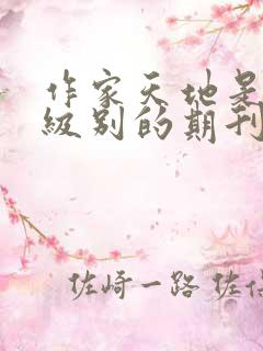 作家天地是什么级别的期刊