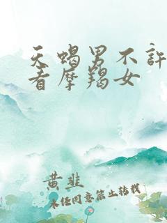 天蝎男不许别人看摩羯女