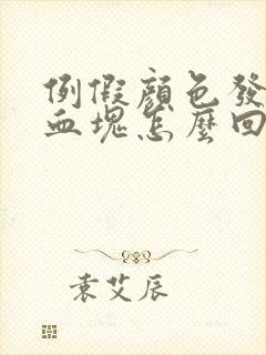例假颜色发黑有血块怎么回事