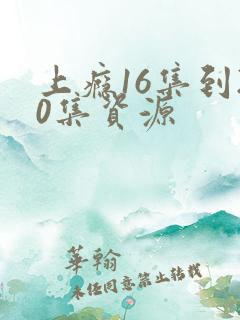 上瘾16集到20集资源