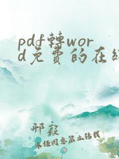 pdf转word免费的在线软件