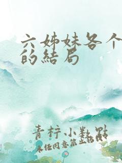 六姊妹各个女婿的结局