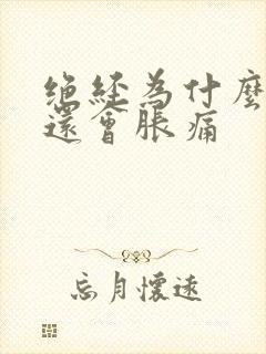 绝经为什么乳房还会胀痛