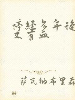 停经多年后内裤又有血