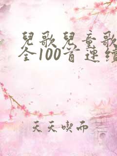 儿歌儿童歌曲大全100首连续播放