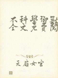 不科学御兽小说全文免费阅读免费
