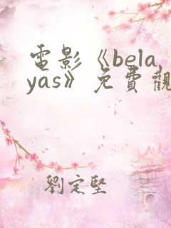 电影《belayas》免费观看高清