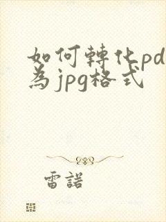 如何转化pdf为jpg格式