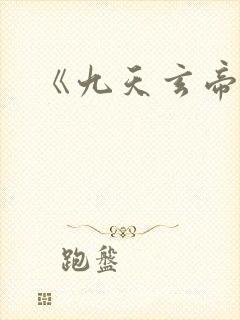 《九天玄帝诀》