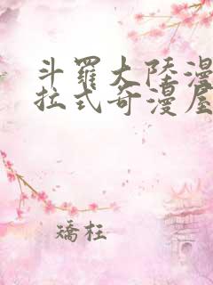 斗罗大陆漫画下拉式奇漫屋六漫画