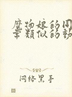 魔物娘的同居日常类似的动漫