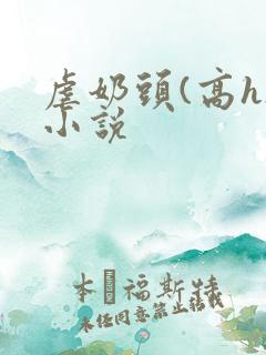 虐奶头(高h)小说