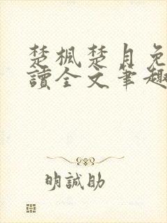 楚枫楚月免费阅读全文笔趣阁