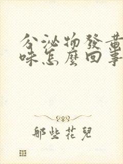 分泌物发黄腥臭味怎么回事
