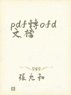 pdf转ofd文档