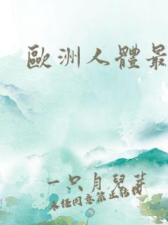 欧洲人体最大胆
