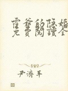 霍爷的隐婚罪妻免费阅读全文