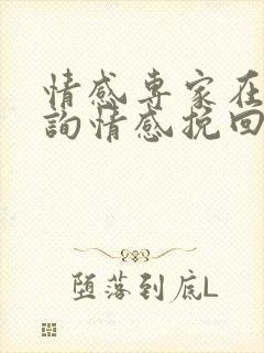 情感专家在线咨询情感挽回咨询