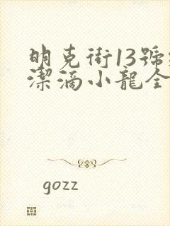 明克街13号纯洁滴小龙全文免费阅读小说