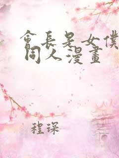 会长是女仆大人 同人漫画