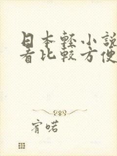 日本轻小说在哪看比较方便