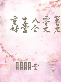 重生八零军嫂不好当全文免费阅读