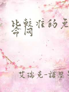 比较准的免费算命网