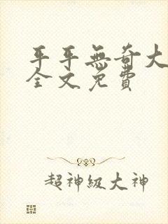平平无奇大师兄全文免费