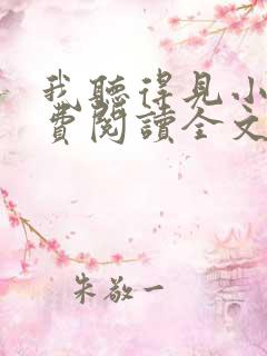 我听得见小说免费阅读全文