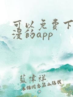 可以免费下载动漫的app