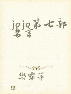 jojo第七部名言