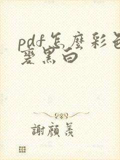 pdf怎么彩色变黑白