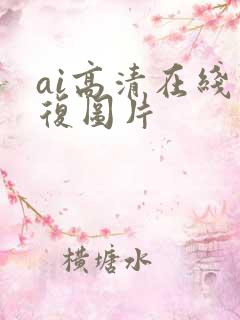 ai高清在线修复图片