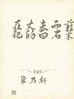 在丈夫面前被侵犯的白石茉莉奈
