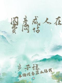 国产成人在线免费网站
